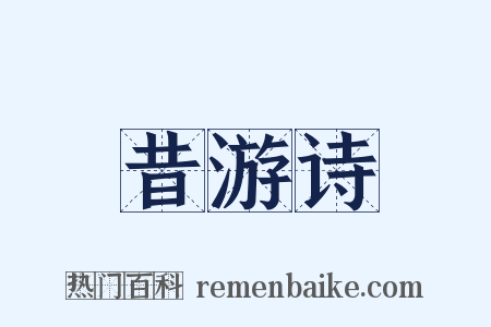 昔游诗是什么意思的图片